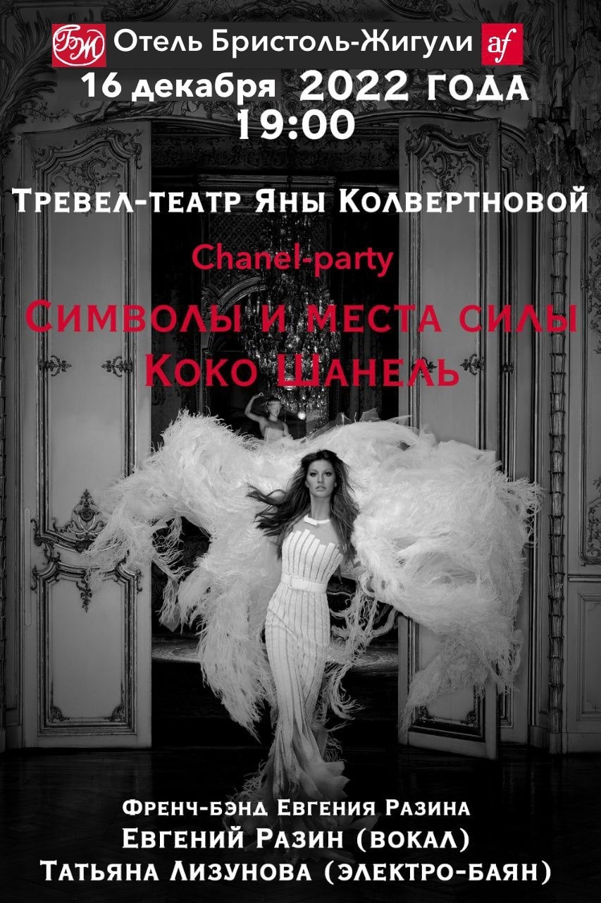 Chanel-party