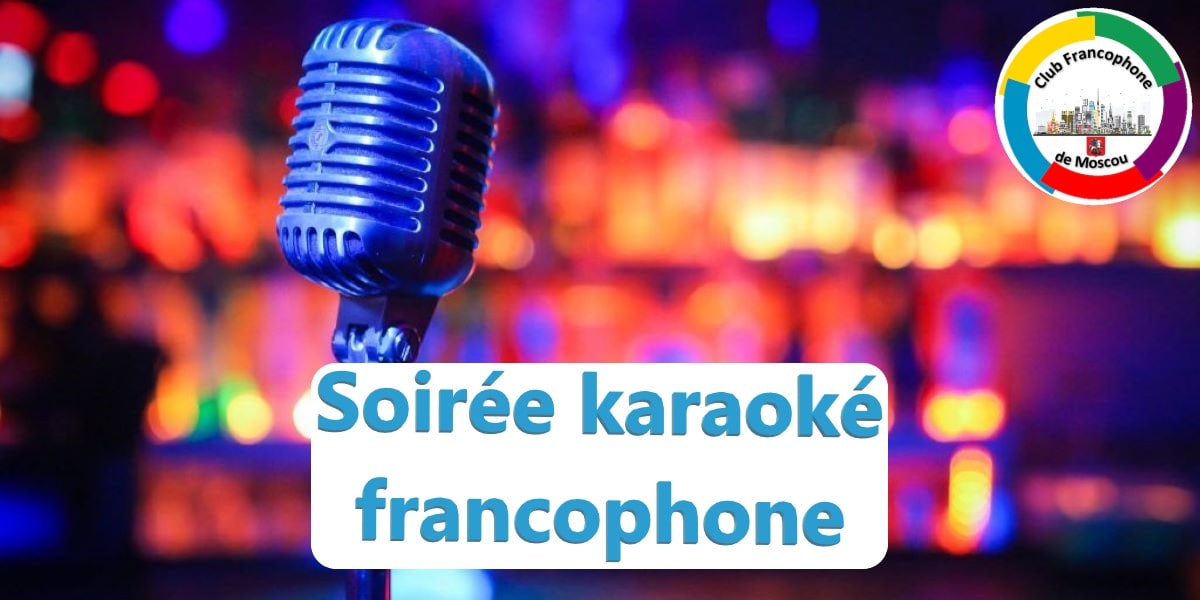 Soirée karaoké francophone / Караоке на французском