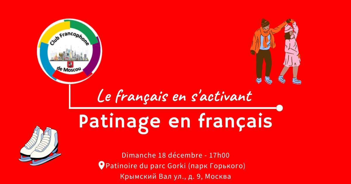Patinage en français / На каток на французском