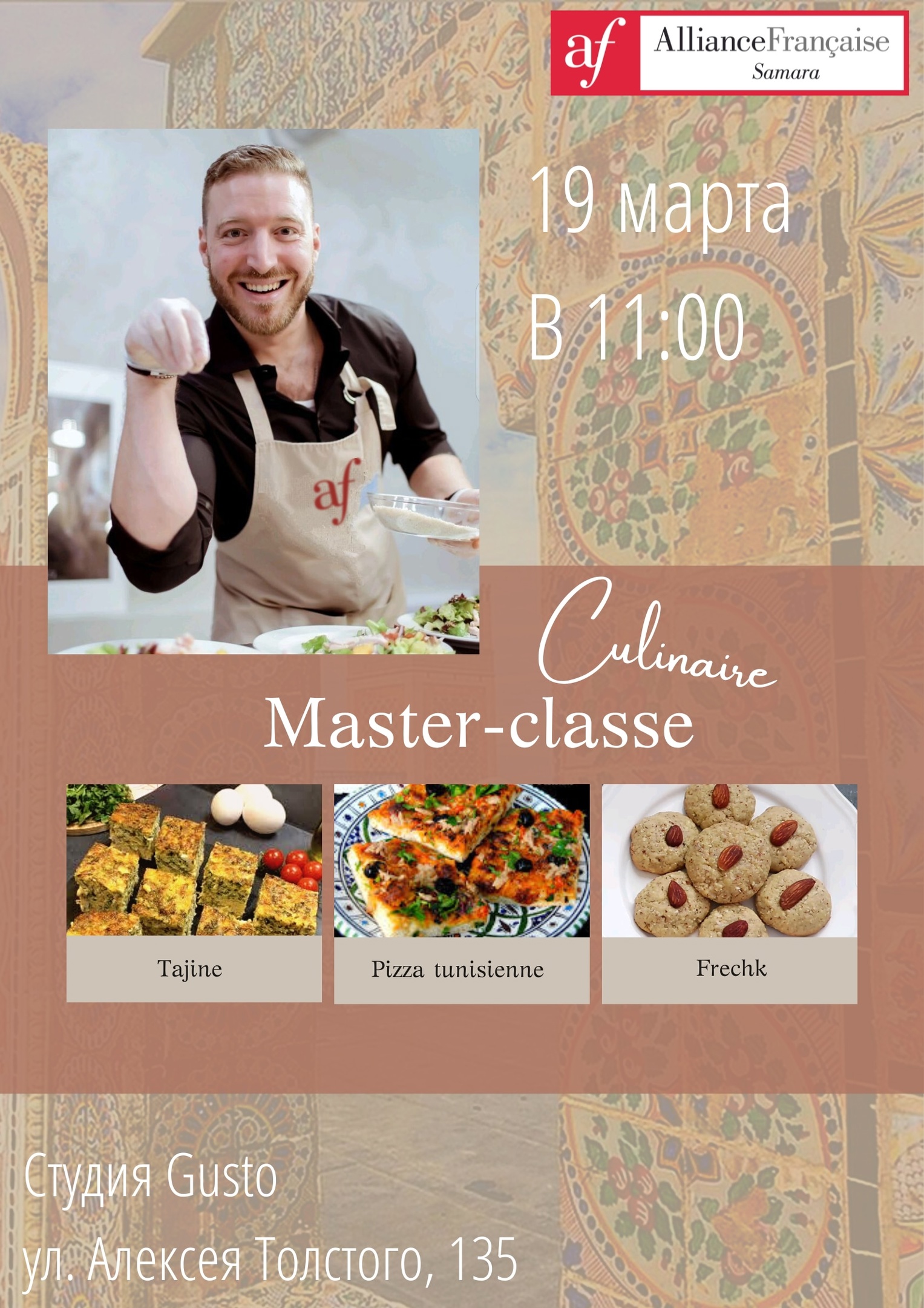 Мастер-класс тунисской кухни