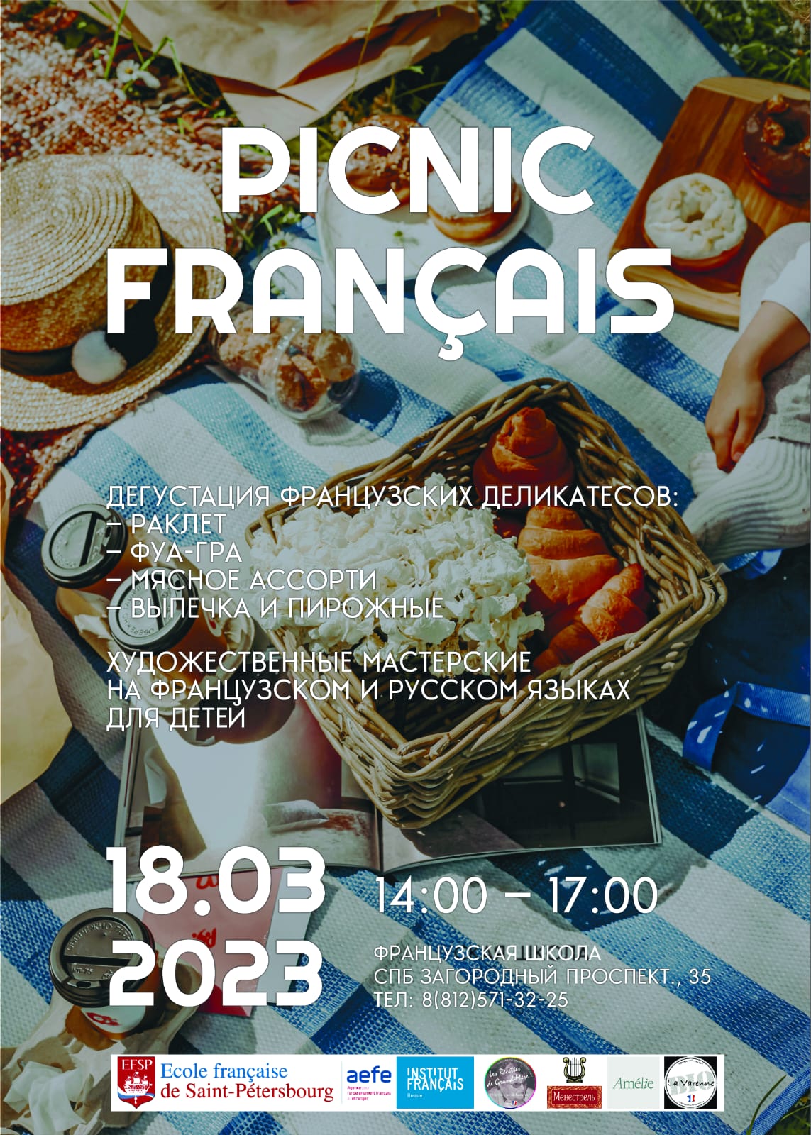 Французский пикник
