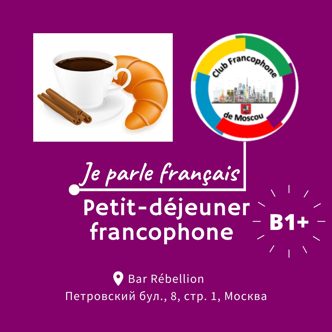 Petit-déjeuner francophone/ Завтрак по-французски