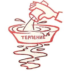 переполнить чашу терпения